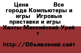 Sony PS 3 › Цена ­ 20 000 - Все города Компьютеры и игры » Игровые приставки и игры   . Ханты-Мансийский,Урай г.